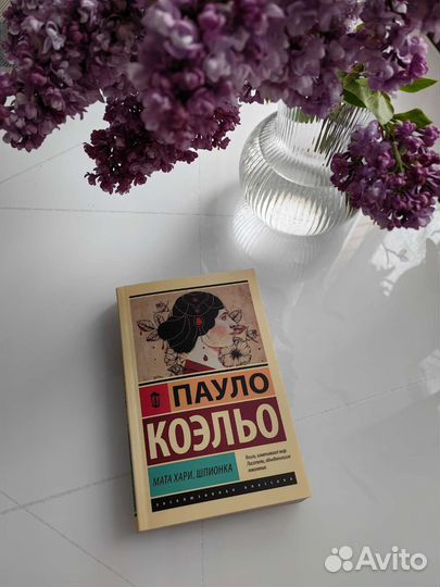 Пауло Коэльо Мата хари. Шпионка