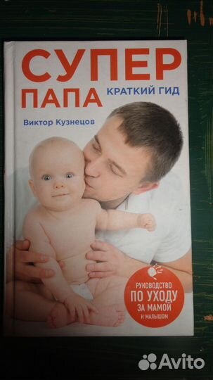Книга для будущих пап 