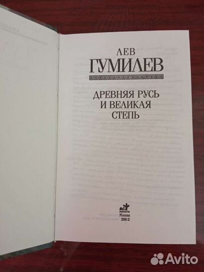 Лев Гумилев Древняя Русь и Великая степь