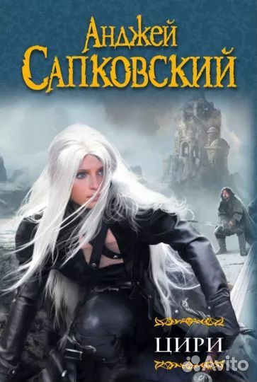 Ведьмак Цири новая книга