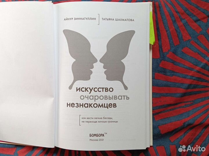 Книга искусство очаровывать незнакомцев