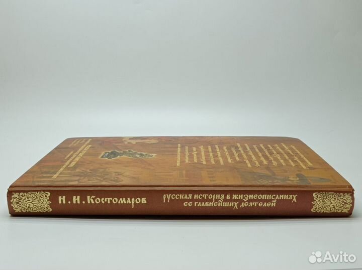 Костомаров Н. И. Русская история в жизнеописаниях