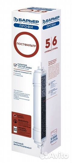 Барьер Профи Постфильтр, 5 ступень