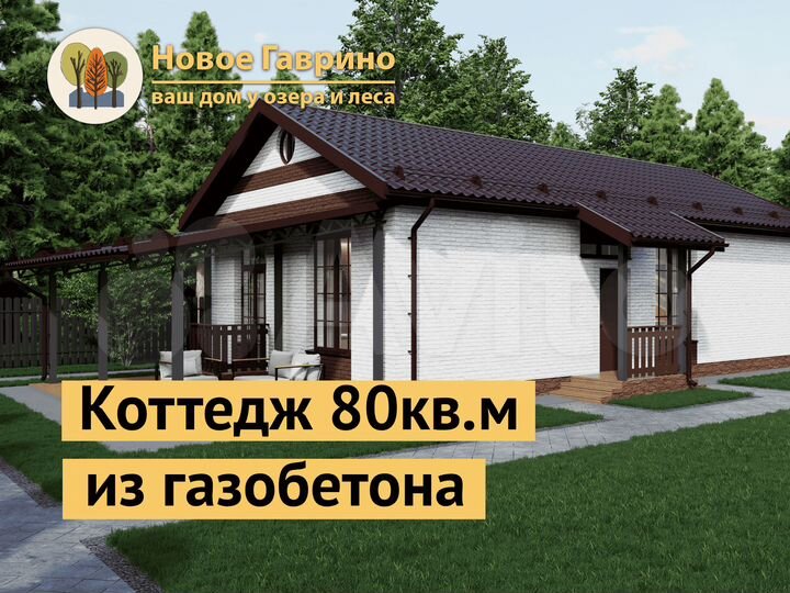 Коттедж 80 м² на участке 8,6 сот.