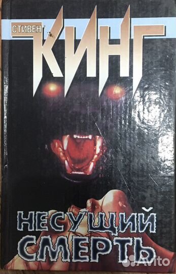 Книга «Несущий смерть»