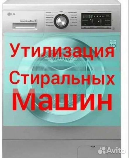 Утилизация стиральных машин
