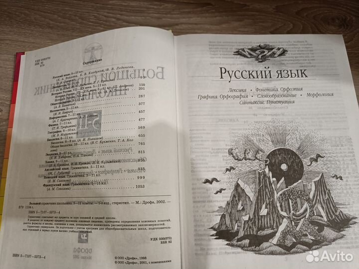 Книга Большой справочник школьника. 5-11 классы