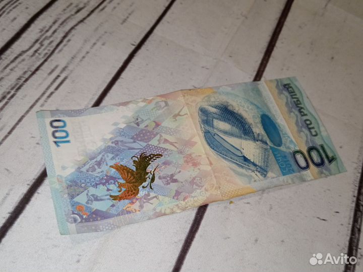Купюра 100р сочи 2014