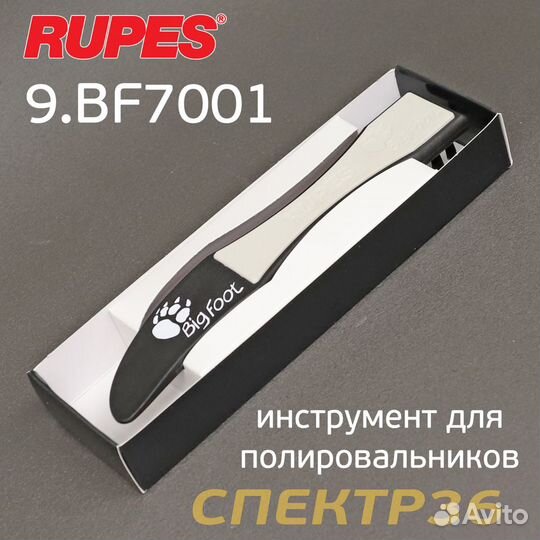 Инструмент для снятия полировальников Rupes BigFoo