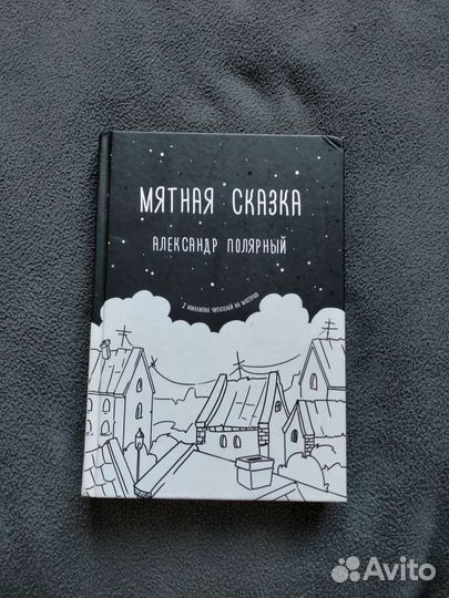 Мятная сказка