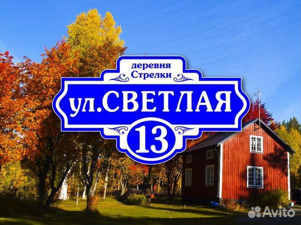 Купить табличку на дом