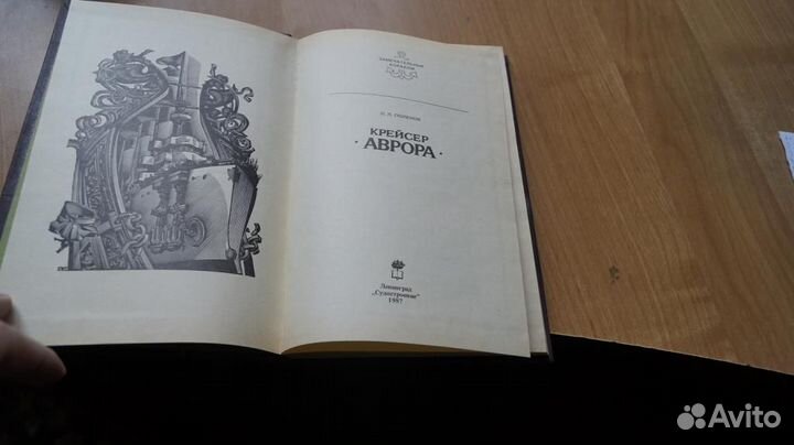 1475,54 Поленов Л. Л. Крейсер Аврора. Замечательны