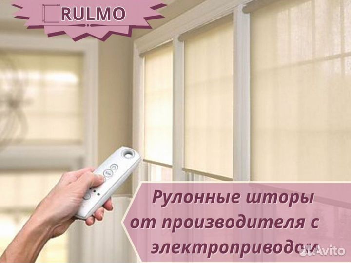 Рулонные шторы от производителя с электроприводом