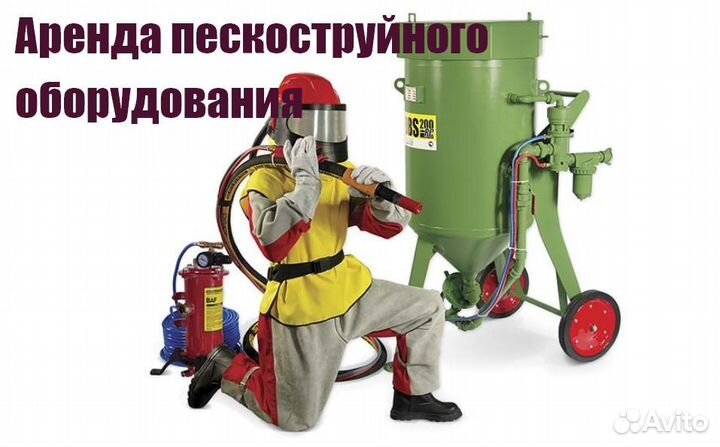 Аренда пескоструйного оборудования