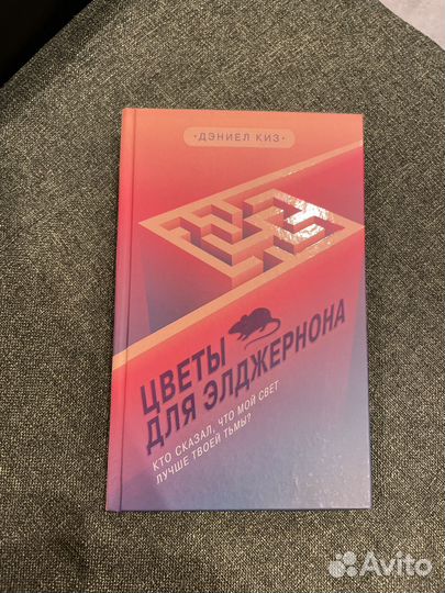 Книга Даниеля Киза 