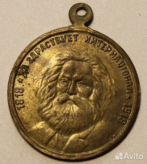 Жетон 1918 г. РСФСР. 1917-1918 г.г. Карл Маркс