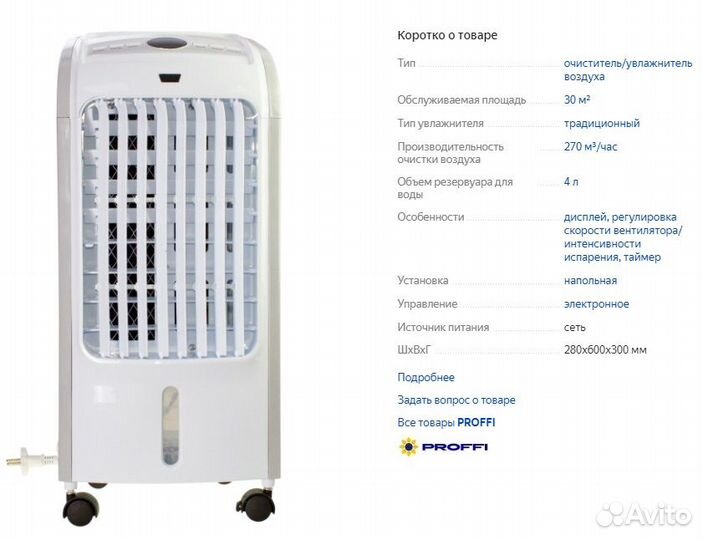 Мобильный увлажнитель/охладитель Proffi PH9324