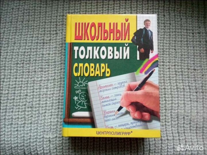 Школьный толковый словарь