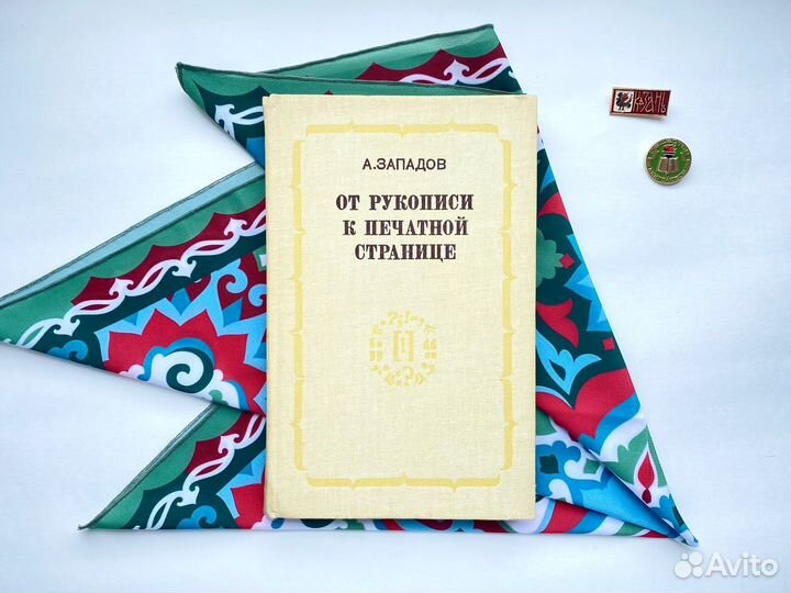 От рукописи к печатной странице (1982)