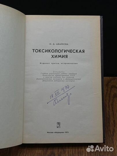 Токсикологическая химия