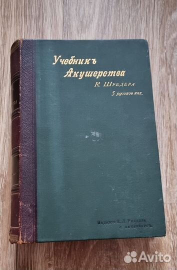 Учебник акушерства К. Шрёдера 1895 СПБ Изд. К. Рик