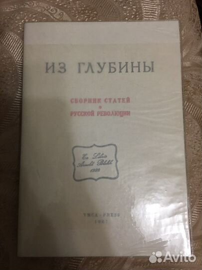 Из глубины (Статьи о русской революции) -Ymca-Pres