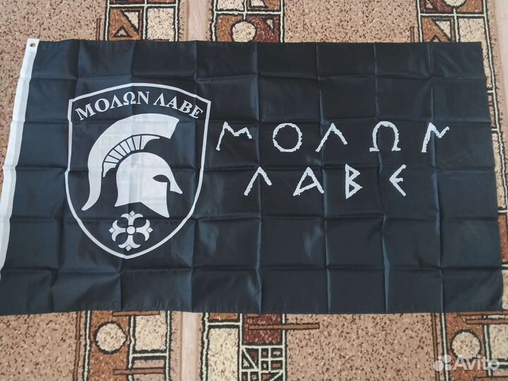 Флаг molon labe