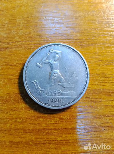 Серебряные полтинники 1924-1925года