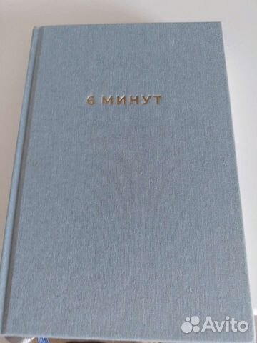 Ежедневник 6 минут