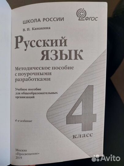 Методическое пособие по русскому языку, 4 класс