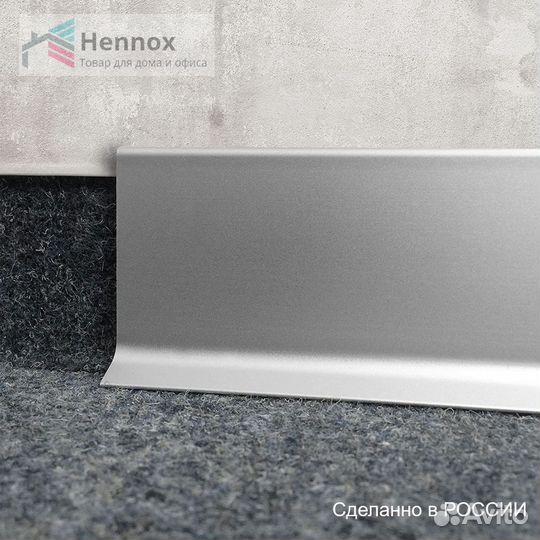 Плинтус hennox алюминиевый, 1500x80мм, 1шт