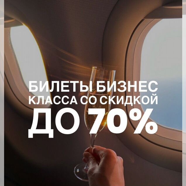 Билеты Аэрофлот Бизнес класс