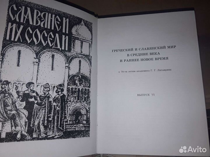Славяне и их соседи. Греческий и славянский мир