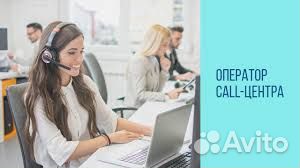 Оператор call-центра