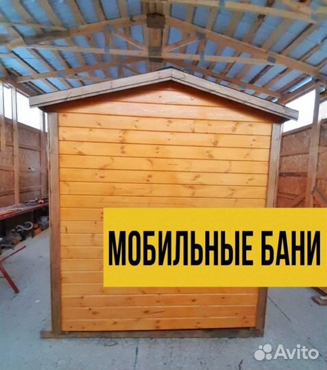 Мобильные перевозные бани