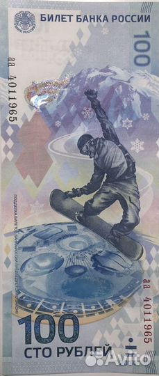 Банкнота 100 рублей сочи 2014