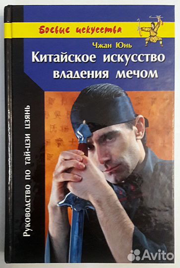 Чжан Юнь. Китайское искусство владения мечом