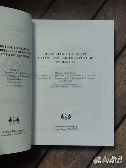 Духовная литература староверов востока России