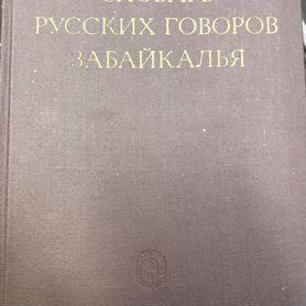 Элиасов Л.Е. Словарь русских говоров Забайкалья, 1