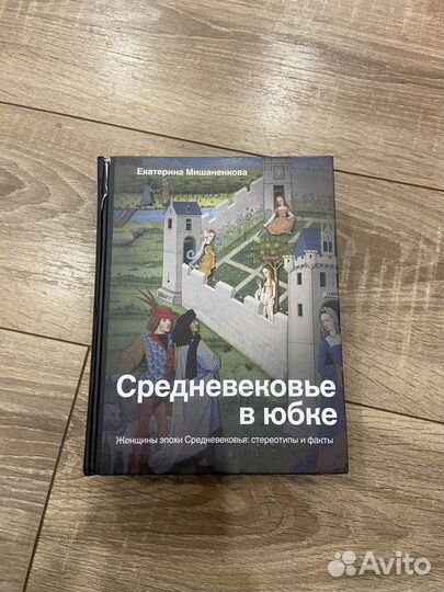 Е. Мишаненкова Средневековье в юбке