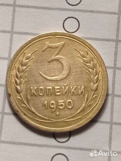 3 копейки 1950 года