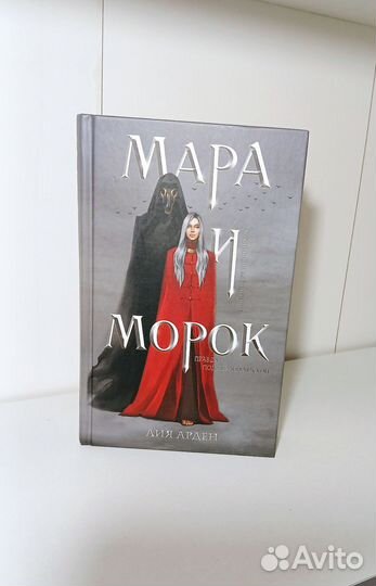 Мара и морок,Особенная тень