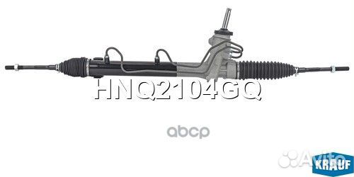 Рулевая рейка HNQ2104GQ HNQ2104GQ Krauf