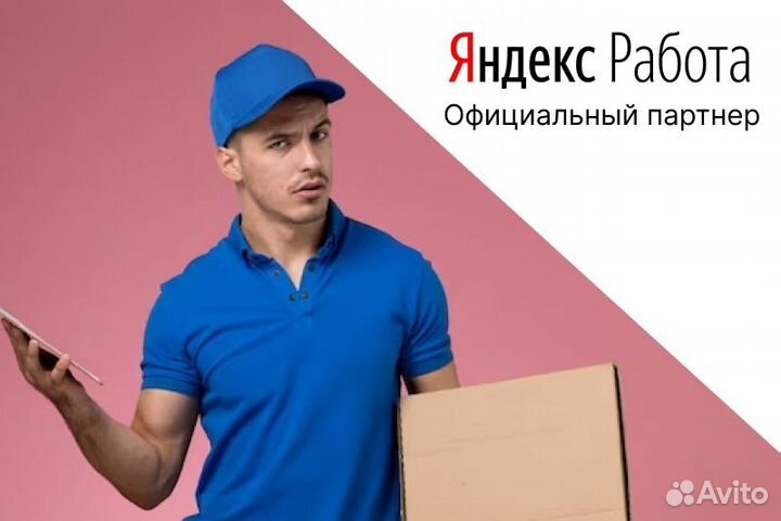 Автокурьер.Со своим авто.Яндекс.Про