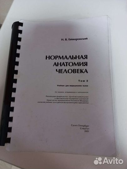 Учебник Гайваронский по норм. анатомии