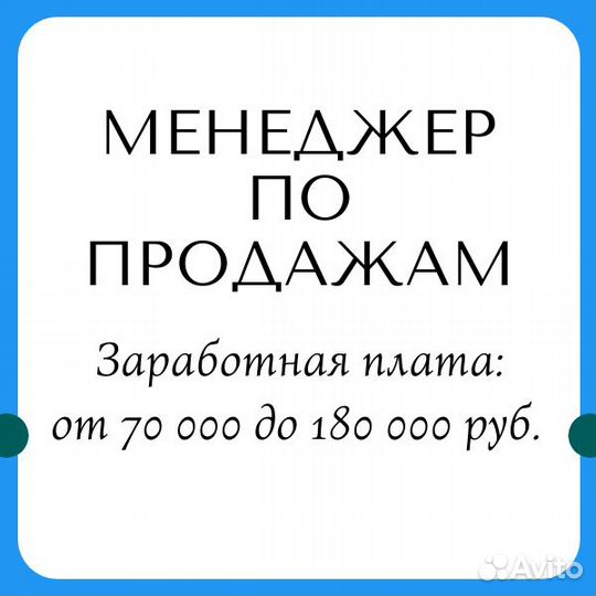 Менеджер по продажам