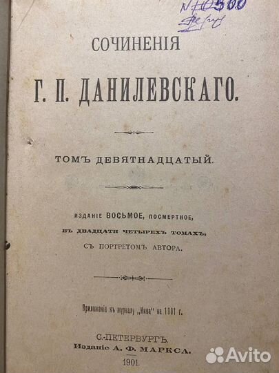 Данилевский - Сочинения. Том 19-21. 1901 г