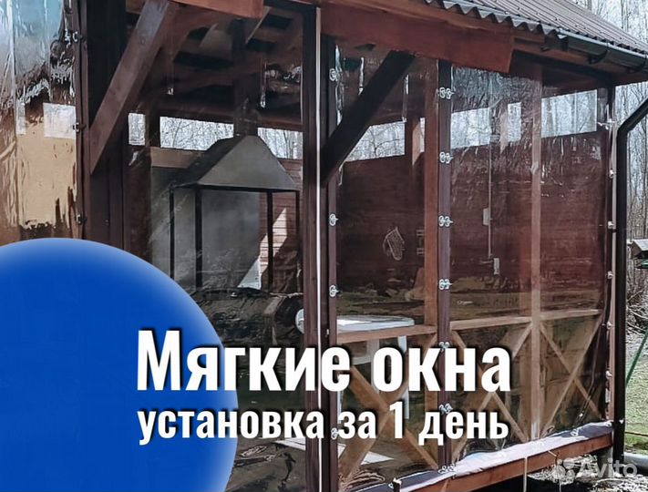 Мягкие окна