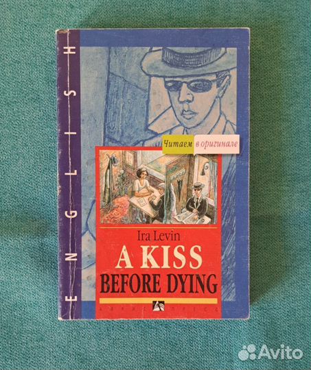 Ira Levin. A Kiss before dying