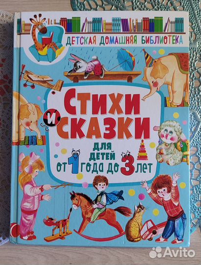 Стихи и сказки от 1 до 3 лет